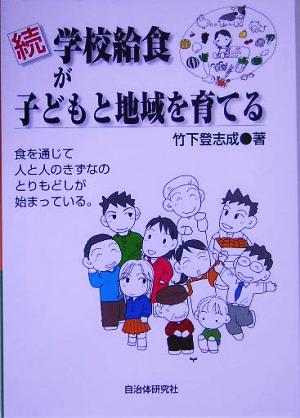 続 学校給食が子どもと地域を育てる 食を通じて人と人のきずなのとりもどしが始まっている。