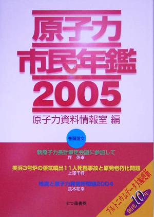 原子力市民年鑑(2005)