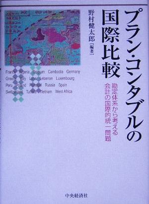 プラン・コンタブルの国際比較 勘定体系から考える会計の国際的統一問題