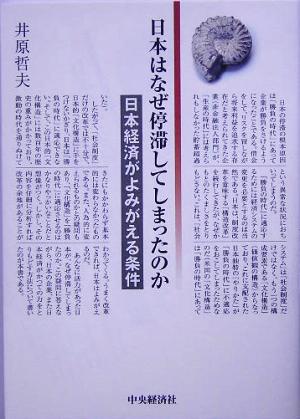 日本はなぜ停滞してしまったのか 日本経済がよみがえる条件