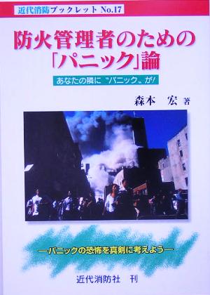 防火管理者のための「パニック」論 あなたの隣に“パニック