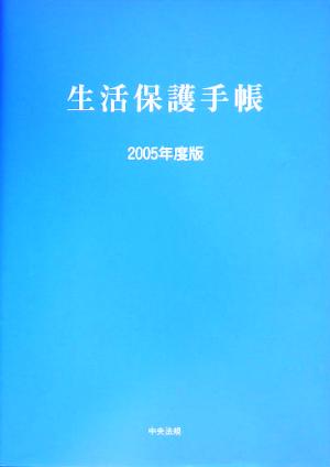 生活保護手帳(2005年度版)