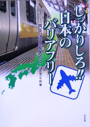 しっかりしろ!!日本のバリアフリー 共生感を大切に