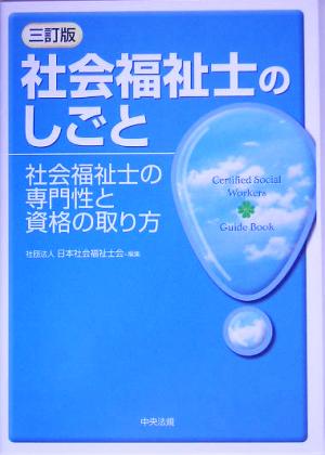 社会福祉士のしごと 社会福祉士の専門性と資格の取り方