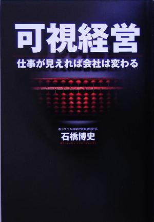 可視経営 仕事が見えれば会社は変わる