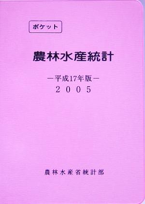 ポケット農林水産統計(平成17年版)