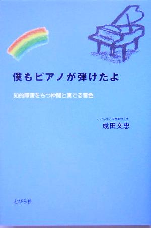 僕もピアノが弾けたよ 知的障害をもつ仲間と奏でる音色