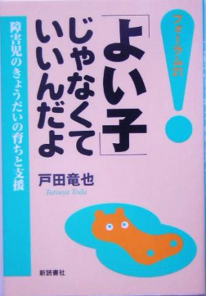 「よい子」じゃなくていいんだよ 障害児のきょうだいの育ちと支援 フォーラム21