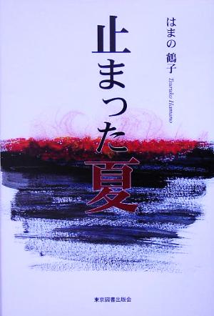 止まった夏 寺本家の人々と広島の原爆と平和