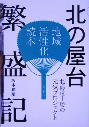 北の屋台繁盛記 北海道十勝の元気プロジェクト 地域活性化読本