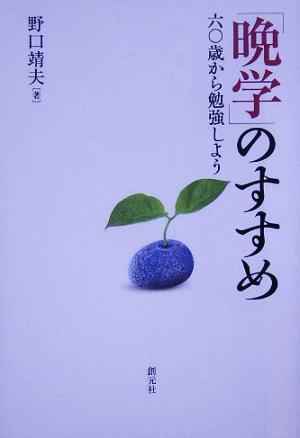 「晩学」のすすめ 六〇歳から勉強しよう