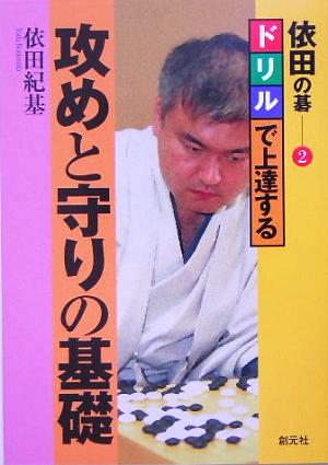 依田の碁(2) ドリルで上達する攻めと守りの基礎