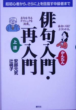 俳句入門・再入門 超初心者から、さらに上を目指す中級者まで