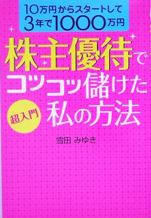 超入門 株主優待でコツコツ儲けた私の方法