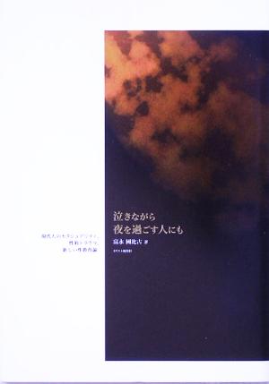 泣きながら夜を過ごす人にも 現代人のセクシュアリティ、性的トラウマ、新しい性教育論