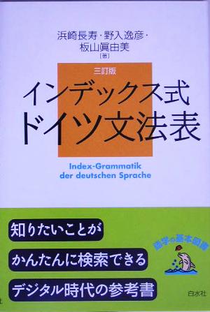 インデックス式 ドイツ文法表語学の基本図書