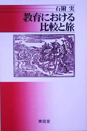 教育における比較と旅