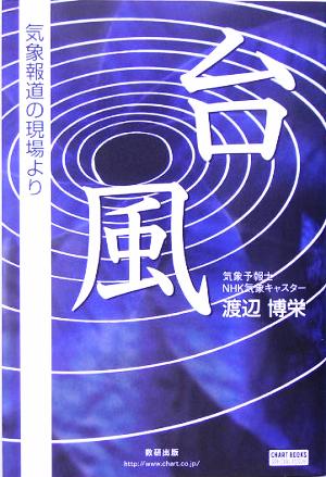 台風 気象報道の現場より チャートBOOKS