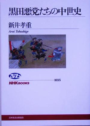 黒田悪党たちの中世史 NHKブックス1035
