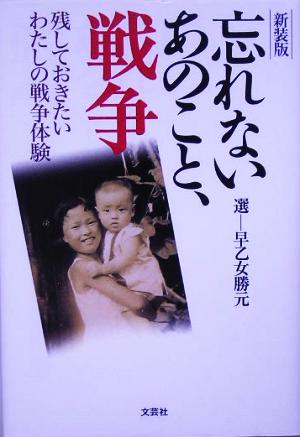 忘れないあのこと、戦争 残しておきたいわたしの戦争体験