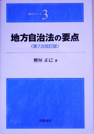 地方自治法の要点 要点シリーズ3