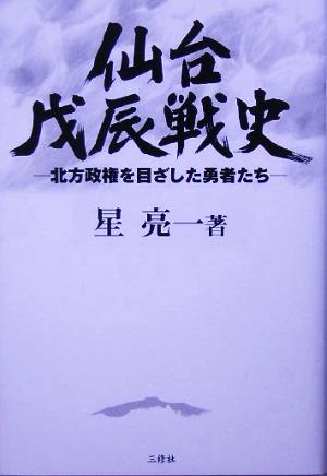 仙台戊辰戦史 北方政権を目指した勇者たち