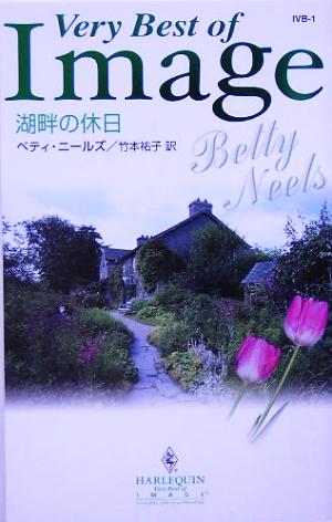 湖畔の休日 ハーレクイン・イマージュハーレクイン・イマージュ・ベリーベスト