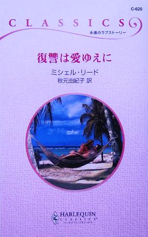 復讐は愛ゆえに ハーレクイン・クラシックス