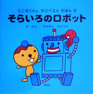 そらいろのロボット たこるくんとタコベエのえほん 2