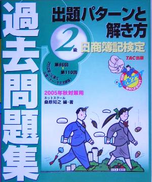 日商簿記検定過去問題集2級出題パターンと解き方(2005年秋対策用)