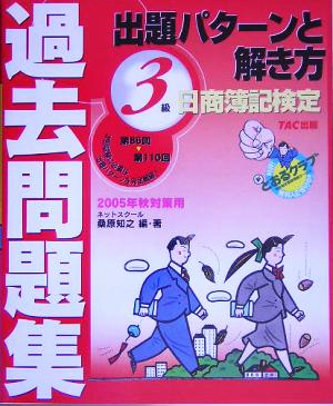 日商簿記検定過去問題集3級出題パターンと解き方(2005年秋対策用)