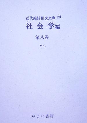 社会学(第8巻) かぃ 近代雑誌目次文庫58