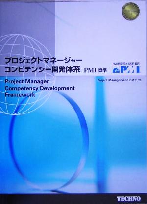 プロジェクトマネジャー・コンピテンシー開発体系PMI標準