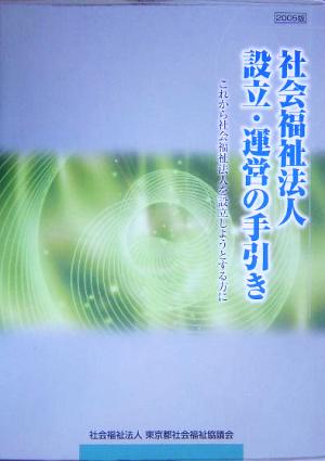 社会福祉法人設立・運営の手引き(2005版)