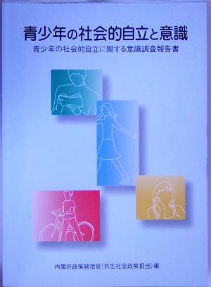 青少年の社会的自立と意識 青少年の社会的自立に関する意識調査報告書