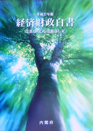 経済財政白書(平成17年版) 改革なくして成長なし-改革なくして成長なし