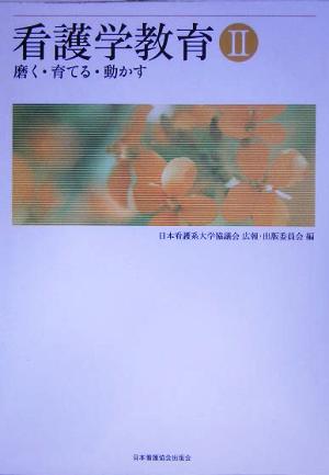 看護学教育(2) 磨く・育てる・動かす