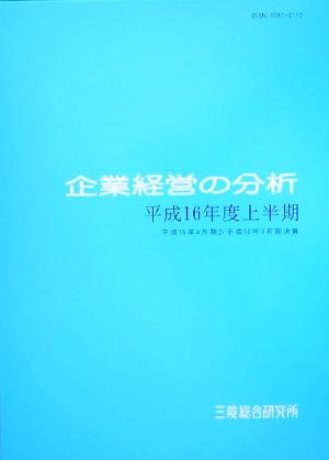 企業経営の分析(平成16年度上半期)