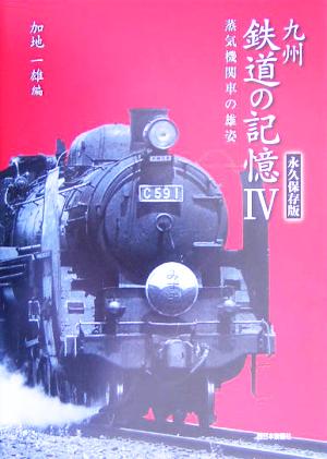 九州鉄道の記憶(4) 永久保存版-蒸気機関車の雄姿