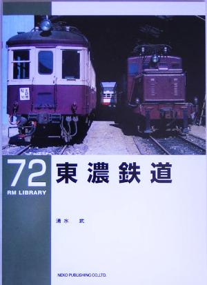 東濃鉄道 RM LIBRARY