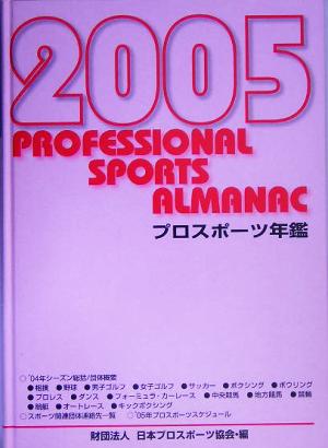 '05 プロスポーツ年鑑(2005年)