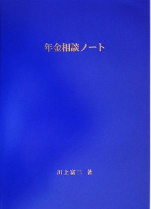 年金相談ノート