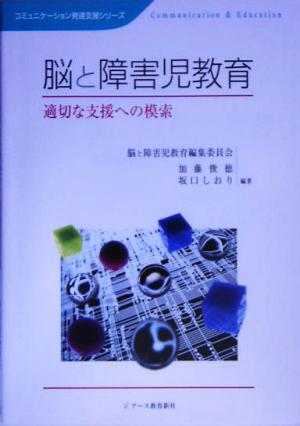 脳と障害児教育 適切な支援への模索 コミュニケーション発達支援シリーズ