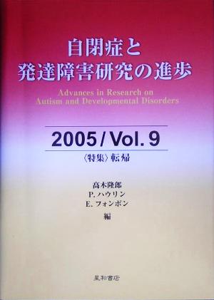 自閉症と発達障害研究の進歩(9) 特集 転帰