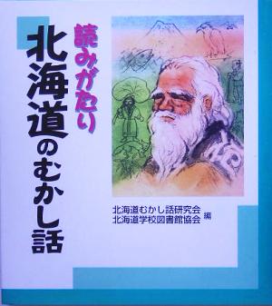 読みがたり 北海道のむかし話