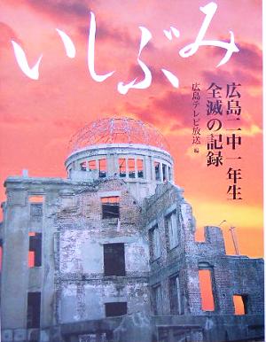 いしぶみ広島二中一年生全滅の記録