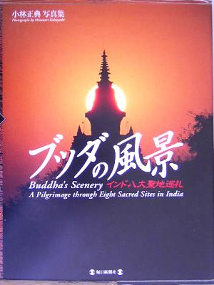 ブッダの風景 インド八大聖地巡礼 小林正典写真集