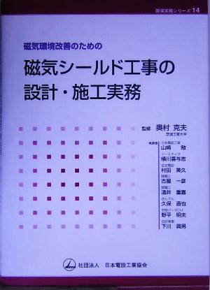 磁気環境改善のための磁気シールド工事の設計・施工実務 現場実務シリーズ14