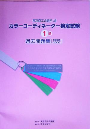 カラーコーディネーター検定試験1級過去問題集(2004・2003)