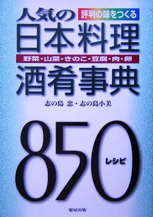 人気の日本料理酒肴事典野菜・山菜・きのこ・豆腐・肉・卵 850レシピ